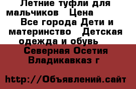 Летние туфли для мальчиков › Цена ­ 1 000 - Все города Дети и материнство » Детская одежда и обувь   . Северная Осетия,Владикавказ г.